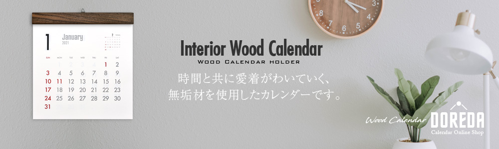 木製カレンダー製品情報