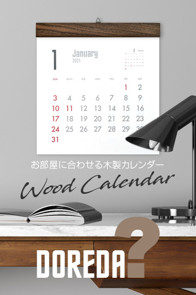 カレンダーがおしゃれ、木製カレンダーのドレダ